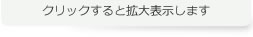 クリックすると拡大表示します